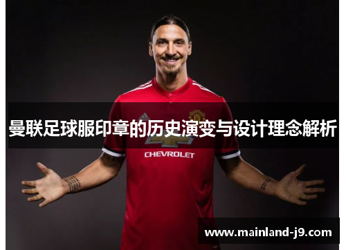 曼联足球服印章的历史演变与设计理念解析