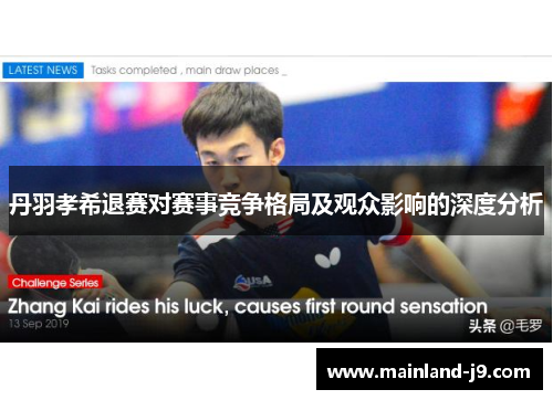 丹羽孝希退赛对赛事竞争格局及观众影响的深度分析