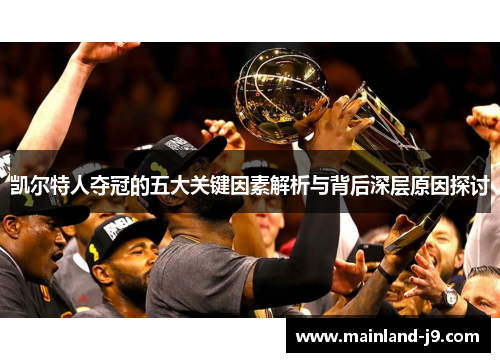 凯尔特人夺冠的五大关键因素解析与背后深层原因探讨 凯尔特人夺冠的五大关键因素解析与背后深层原因探讨