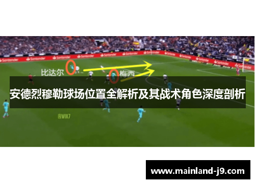 安德烈穆勒球场位置全解析及其战术角色深度剖析