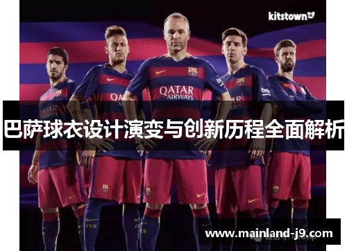 巴萨球衣设计演变与创新历程全面解析