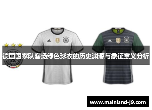 德国国家队客场绿色球衣的历史渊源与象征意义分析