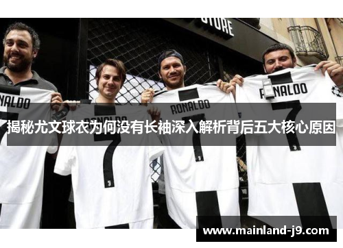 揭秘尤文球衣为何没有长袖深入解析背后五大核心原因