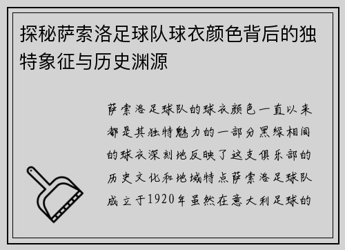 探秘萨索洛足球队球衣颜色背后的独特象征与历史渊源 探秘萨索洛足球队球衣颜色背后的独特象征与历史渊源