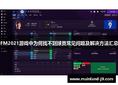 FM2021游戏中为何找不到球员常见问题及解决方法汇总 FM2021游戏中为何找不到球员常见问题及解决方法汇总