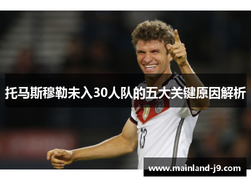 托马斯穆勒未入30人队的五大关键原因解析
