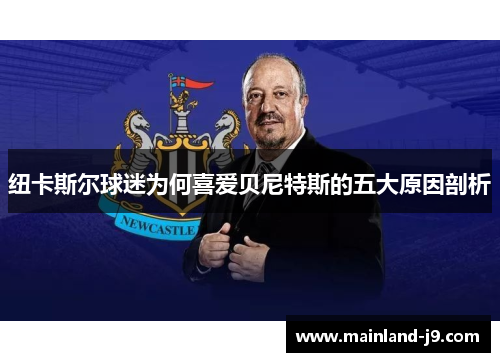 纽卡斯尔球迷为何喜爱贝尼特斯的五大原因剖析