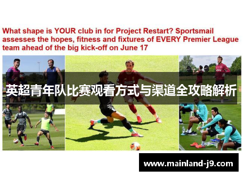 英超青年队比赛观看方式与渠道全攻略解析