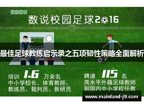 最佳足球教练启示录之五项韧性策略全面解析