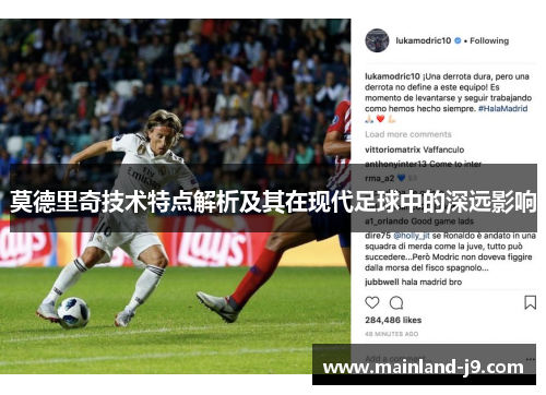 莫德里奇技术特点解析及其在现代足球中的深远影响 莫德里奇技术特点解析及其在现代足球中的深远影响