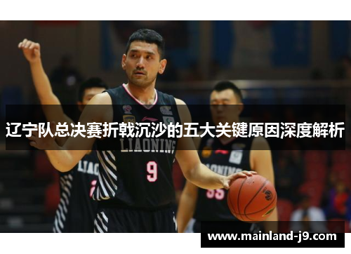 辽宁队总决赛折戟沉沙的五大关键原因深度解析