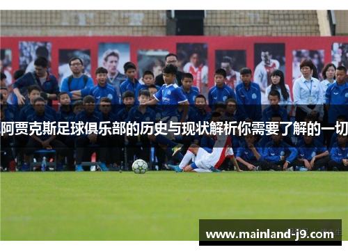 阿贾克斯足球俱乐部的历史与现状解析你需要了解的一切