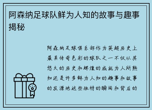 阿森纳足球队鲜为人知的故事与趣事揭秘 阿森纳足球队鲜为人知的故事与趣事揭秘