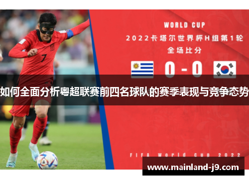 如何全面分析粤超联赛前四名球队的赛季表现与竞争态势 如何全面分析粤超联赛前四名球队的赛季表现与竞争态势