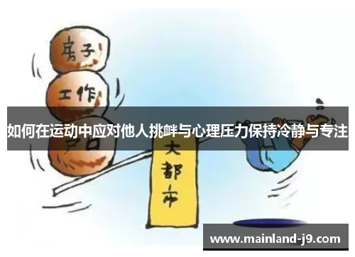 如何在运动中应对他人挑衅与心理压力保持冷静与专注 如何在运动中应对他人挑衅与心理压力保持冷静与专注