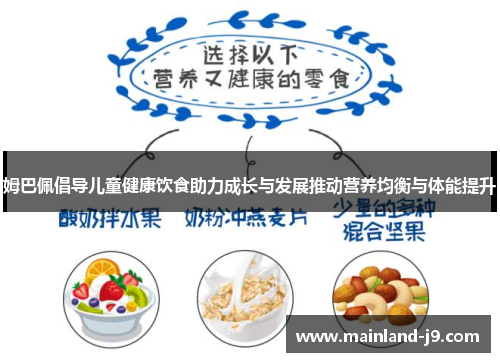 姆巴佩倡导儿童健康饮食助力成长与发展推动营养均衡与体能提升 姆巴佩倡导儿童健康饮食助力成长与发展推动营养均衡与体能提升