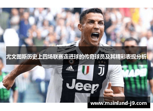 尤文图斯历史上四场联赛连进球的传奇球员及其精彩表现分析