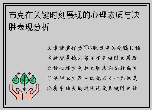 布克在关键时刻展现的心理素质与决胜表现分析