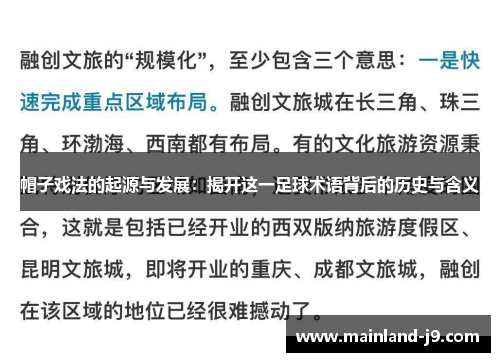 帽子戏法的起源与发展：揭开这一足球术语背后的历史与含义