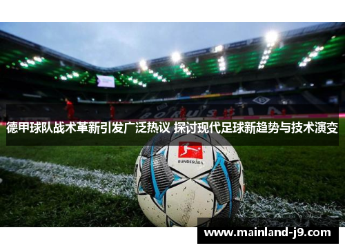 德甲球队战术革新引发广泛热议 探讨现代足球新趋势与技术演变 德甲球队战术革新引发广泛热议 探讨现代足球新趋势与技术演变