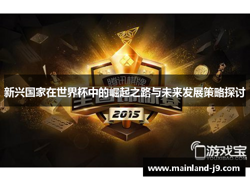 新兴国家在世界杯中的崛起之路与未来发展策略探讨