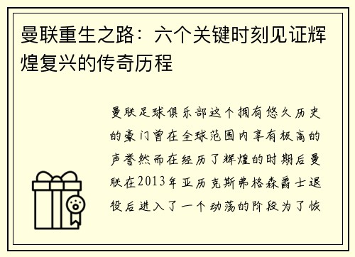 曼联重生之路:六个关键时刻见证辉煌复兴的传奇历程 曼联重生之路:六个关键时刻见证辉煌复兴的传奇历程