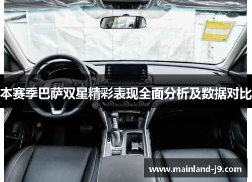 本赛季巴萨双星精彩表现全面分析及数据对比 本赛季巴萨双星精彩表现全面分析及数据对比