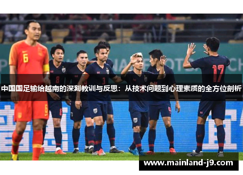 中国国足输给越南的深刻教训与反思:从技术问题到心理素质的全方位剖析 中国国足输给越南的深刻教训与反思:从技术问题到心理素质的全方位剖析
