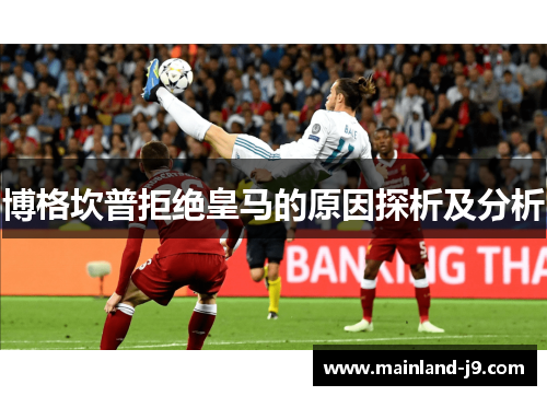 博格坎普拒绝皇马的原因探析及分析