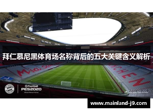 拜仁慕尼黑体育场名称背后的五大关键含义解析