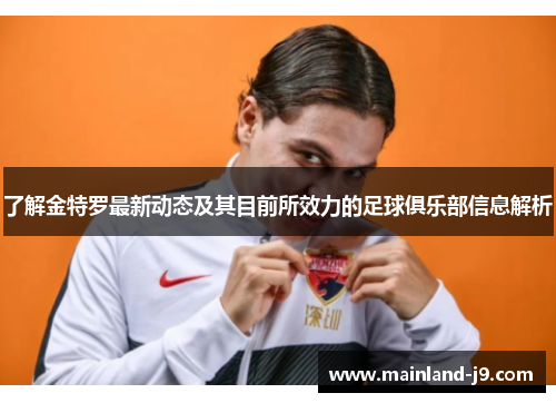 了解金特罗最新动态及其目前所效力的足球俱乐部信息解析