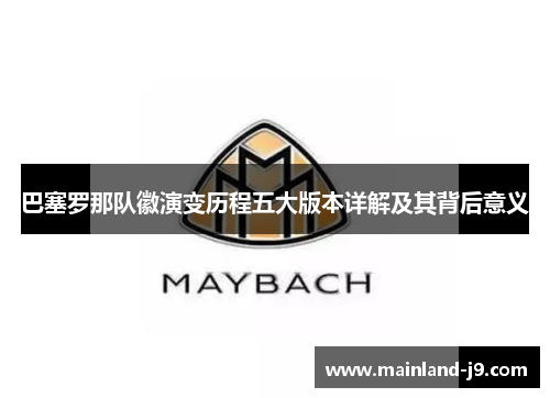 巴塞罗那队徽演变历程五大版本详解及其背后意义