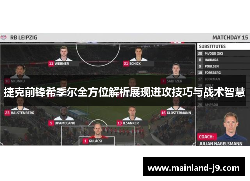 捷克前锋希季尔全方位解析展现进攻技巧与战术智慧