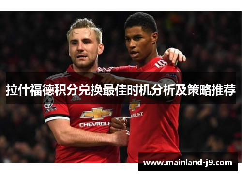 拉什福德积分兑换最佳时机分析及策略推荐