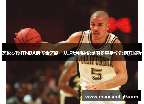 杰伦罗斯在NBA的传奇之路:从球员到评论员的多重身份影响力解析 杰伦罗斯在NBA的传奇之路:从球员到评论员的多重身份影响力解析