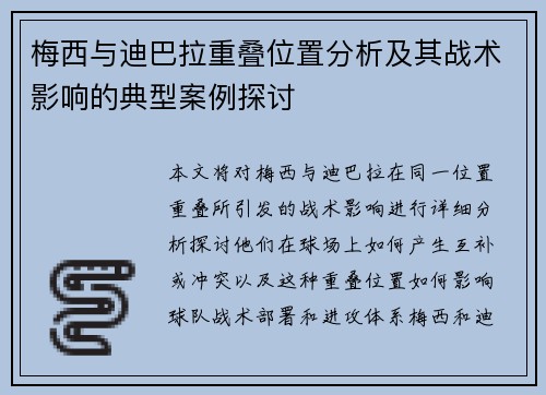 梅西与迪巴拉重叠位置分析及其战术影响的典型案例探讨 梅西与迪巴拉重叠位置分析及其战术影响的典型案例探讨