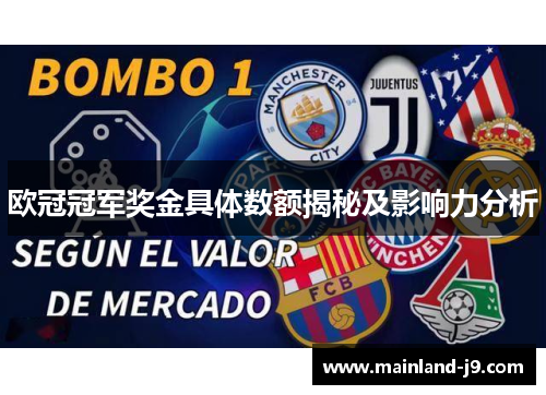 欧冠冠军奖金具体数额揭秘及影响力分析 欧冠冠军奖金具体数额揭秘及影响力分析