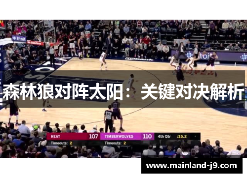 森林狼对阵太阳:关键对决解析 森林狼对阵太阳:关键对决解析