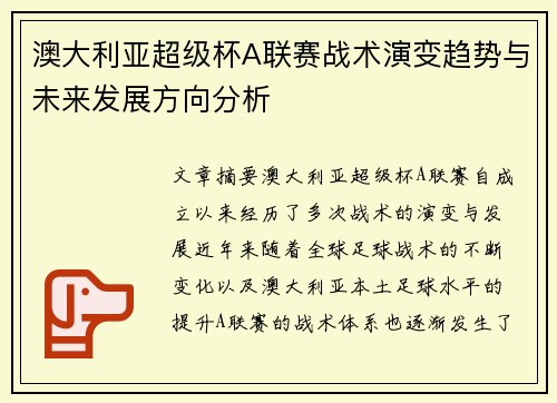澳大利亚超级杯A联赛战术演变趋势与未来发展方向分析