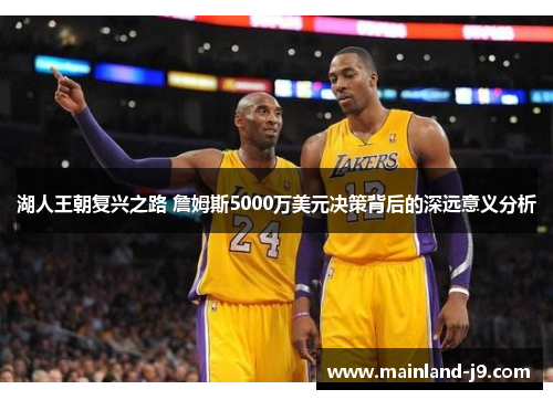 湖人王朝复兴之路 詹姆斯5000万美元决策背后的深远意义分析