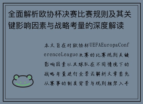 全面解析欧协杯决赛比赛规则及其关键影响因素与战略考量的深度解读 全面解析欧协杯决赛比赛规则及其关键影响因素与战略考量的深度解读