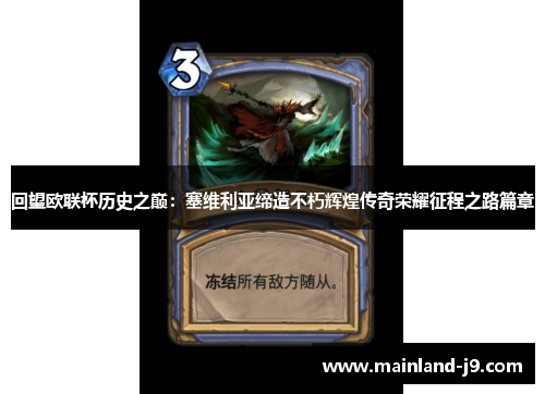 回望欧联杯历史之巅：塞维利亚缔造不朽辉煌传奇荣耀征程之路篇章