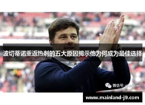 波切蒂诺重返热刺的五大原因揭示他为何成为最佳选择