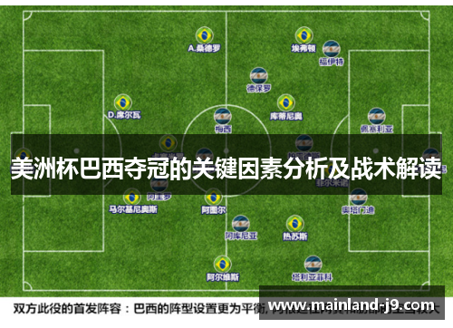 美洲杯巴西夺冠的关键因素分析及战术解读