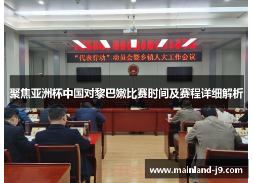 聚焦亚洲杯中国对黎巴嫩比赛时间及赛程详细解析 聚焦亚洲杯中国对黎巴嫩比赛时间及赛程详细解析