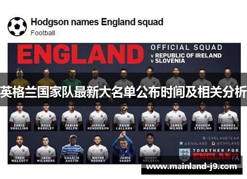 英格兰国家队最新大名单公布时间及相关分析 英格兰国家队最新大名单公布时间及相关分析