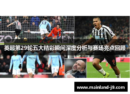 英超第29轮五大精彩瞬间深度分析与赛场亮点回顾