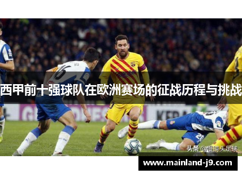 西甲前十强球队在欧洲赛场的征战历程与挑战