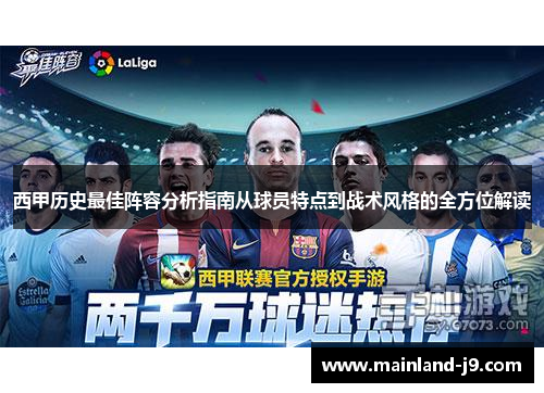 西甲历史最佳阵容分析指南从球员特点到战术风格的全方位解读 西甲历史最佳阵容分析指南从球员特点到战术风格的全方位解读