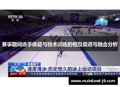 赛事期间选手体能与技术训练的相互促进与融合分析